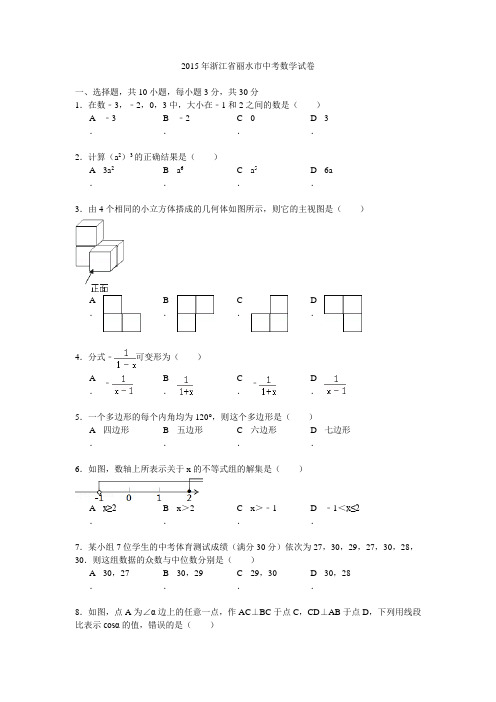 历年中考数学试卷62.浙江丽水