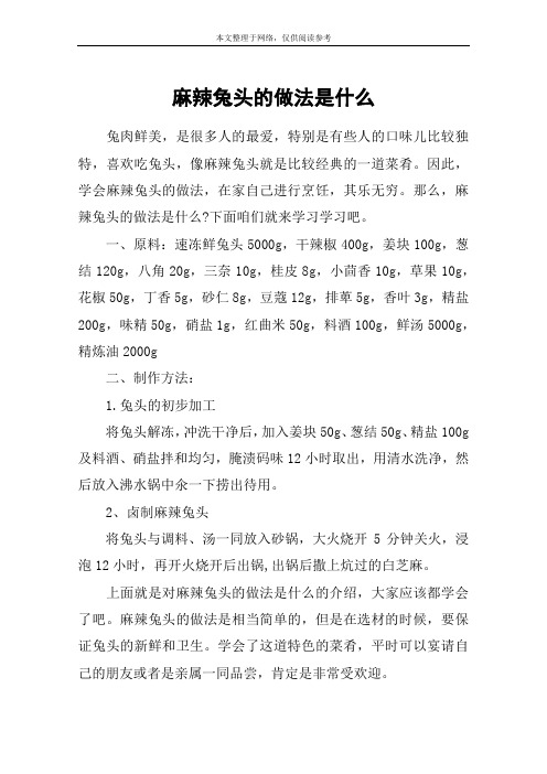 麻辣兔头的做法是什么