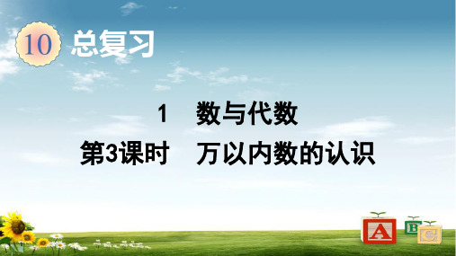 2021年人教版数学二年级下册1 数与代数(第3课时 万以内数的认识)