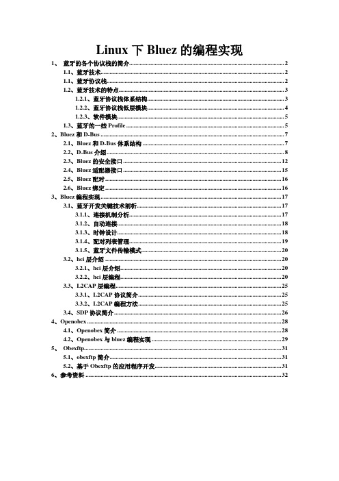 基于Bluez的应用程序的开发