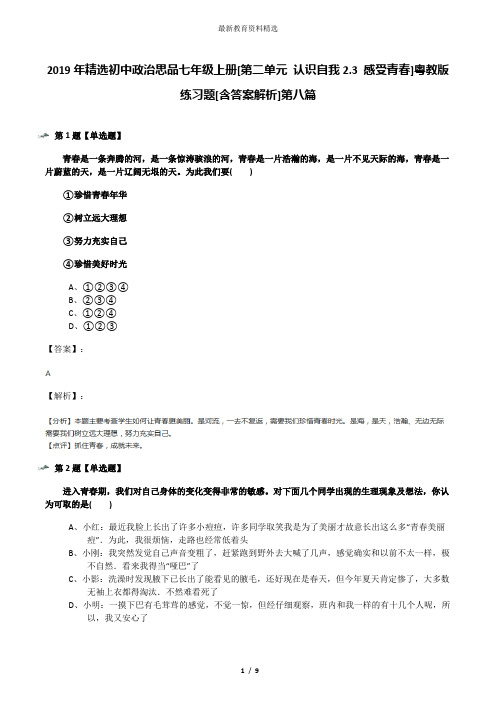 2019年精选初中政治思品七年级上册[第二单元 认识自我2.3 感受青春]粤教版练习题[含答案解析]第八篇