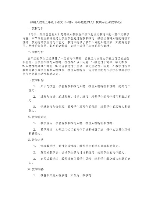 部编人教版五年级下语文《习作：形形色色的人》优质示范课教学设计