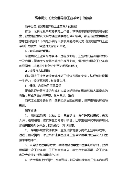 高中历史《改变世界的工业革命》的教案