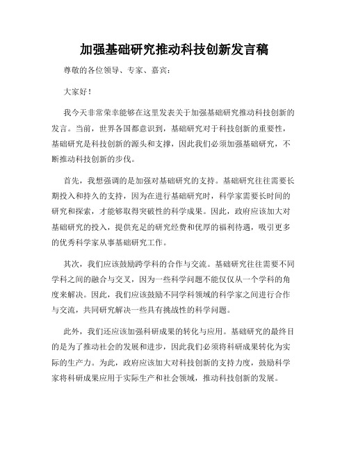 加强基础研究推动科技创新发言稿