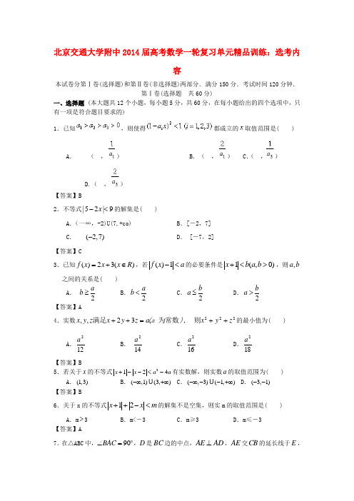 交通大学附中高考数学一轮复习 选考内容单元训练