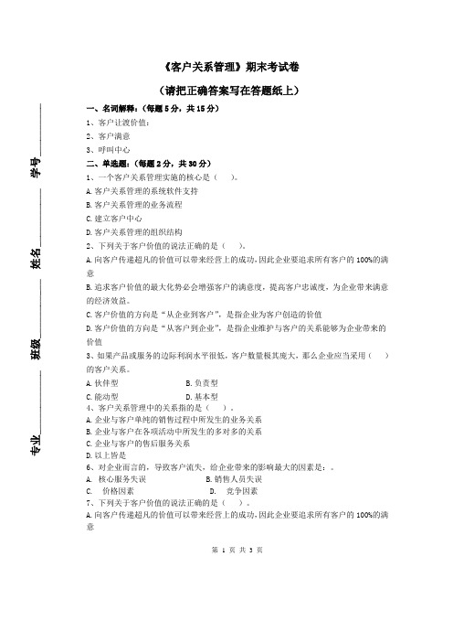 客户关系管理试卷