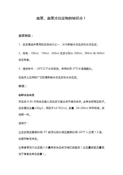 血浆、血浆冷沉淀物的知识点!