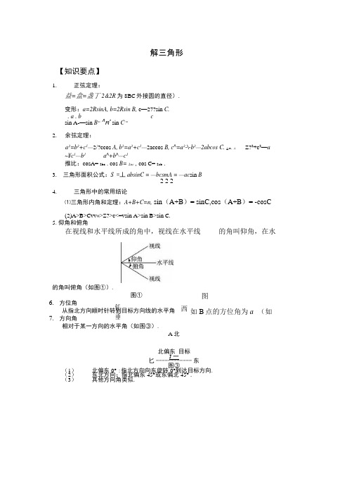 高中数学必修五解三角形专题.doc