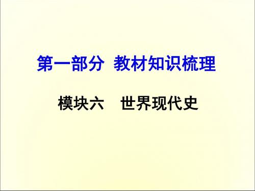 2016中考历史复习:第一、二单元 苏联社会主义道路的探索