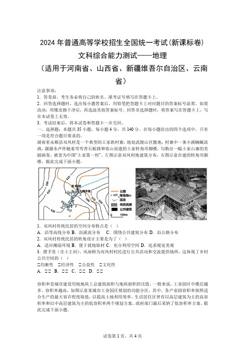 2024年普通高等学校招生全国统一考试新课标卷)地理