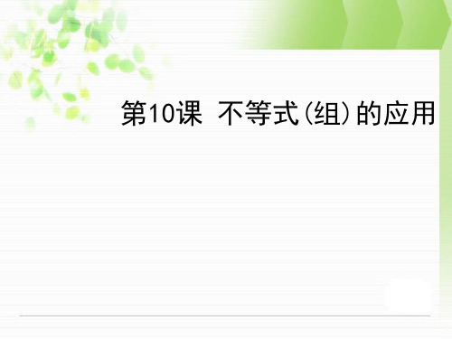 中考数学复习 第二章方程与不等式 第10课 不等式的应用课件