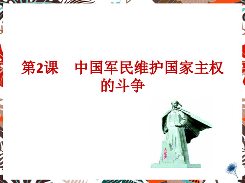 2019-2020年人民版必修1 2.2 中国军民维护国家主权的斗争  (共25张PPT)