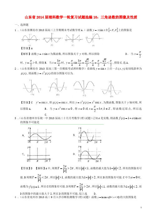 山东省高考数学一轮复习 试题选编10 三角函数的图像及