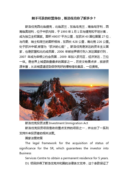 触手可及的欧盟身份，斯洛伐克你了解多少？