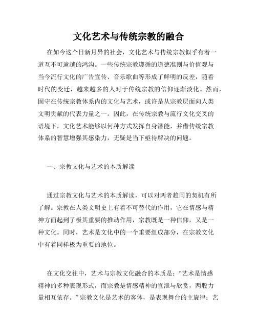 文化艺术与传统宗教的融合