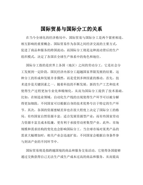 国际贸易与国际分工的关系