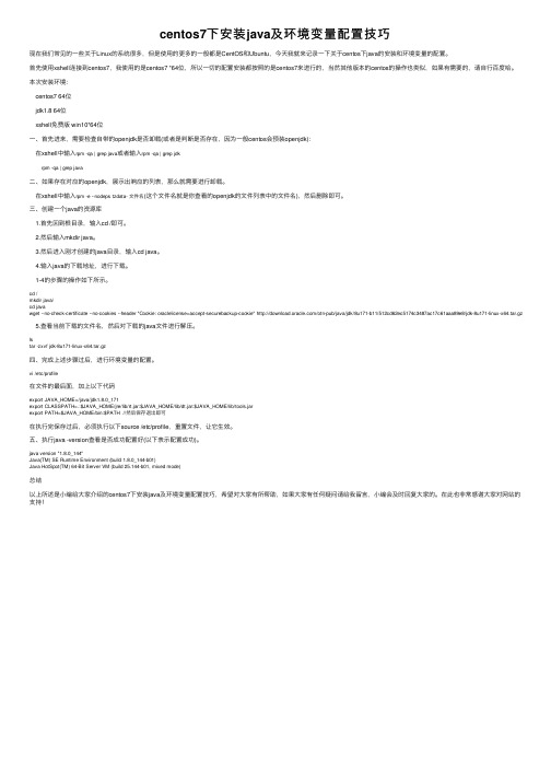 centos7下安装java及环境变量配置技巧