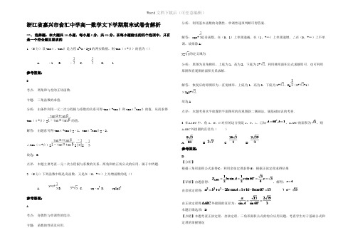 浙江省嘉兴市俞汇中学高一数学文下学期期末试卷含解析