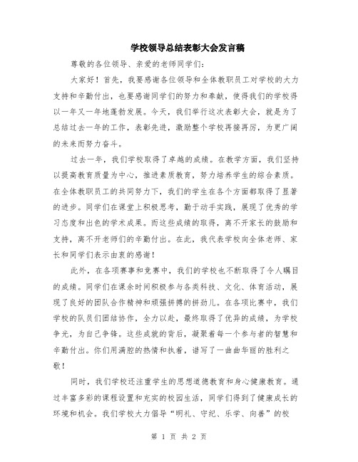 学校领导总结表彰大会发言稿