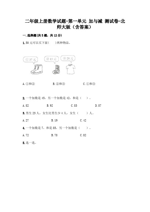 二年级上册数学试题-第一单元 加与减 测试卷-北师大版(含答案)