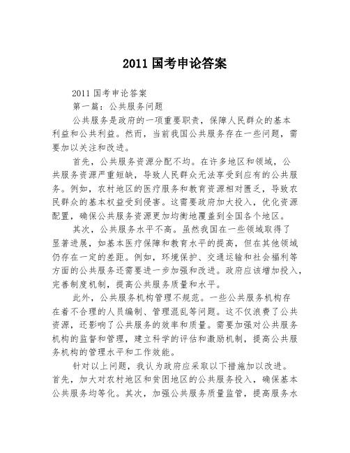 2011国考申论答案2篇