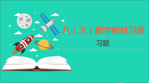 八年级数学下册1.10教材习题