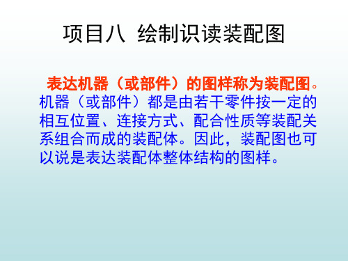 任务一 装配图的内容与画法.