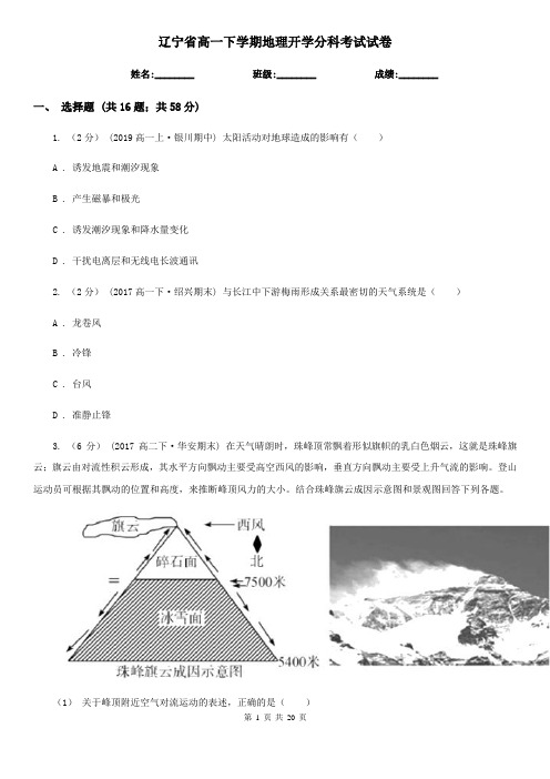 辽宁省高一下学期地理开学分科考试试卷