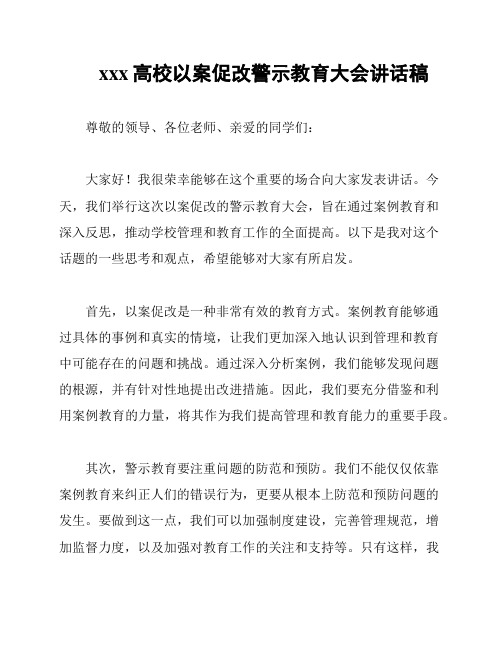 xxx高校以案促改警示教育大会讲话稿