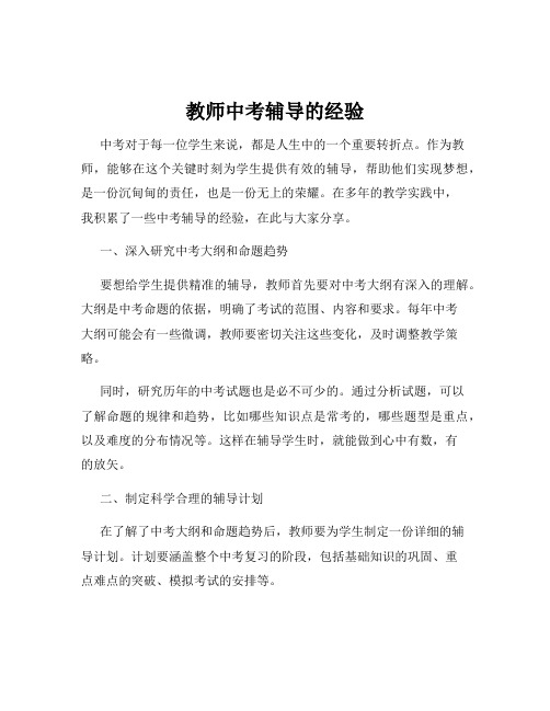 教师中考辅导的经验