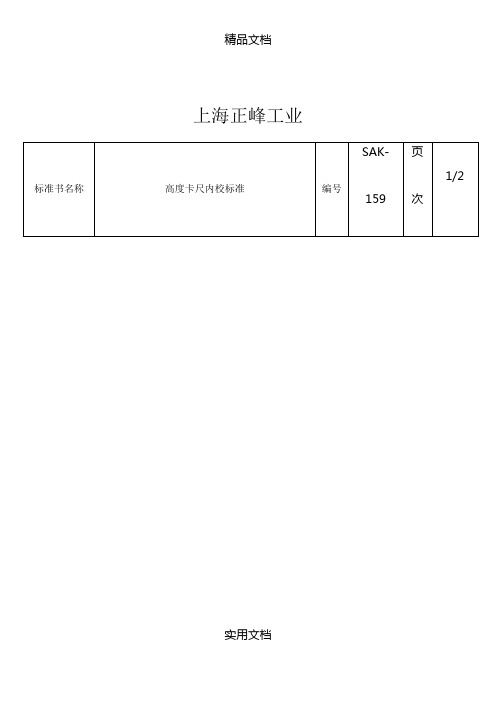 【精品文档】SAK-159高度卡尺内校标准WORD文档