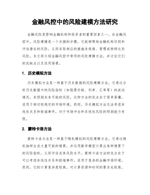 金融风控中的风险建模方法研究