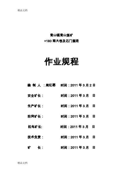 (整理)煤矿+180南大巷掘进作业规程