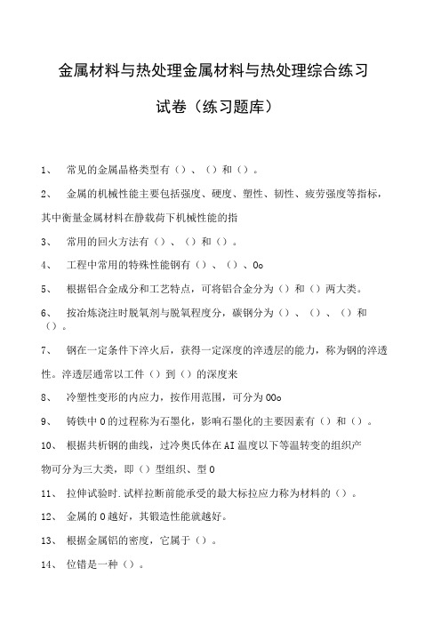 金属材料与热处理金属材料与热处理综合练习试卷(练习题库)(2023版)