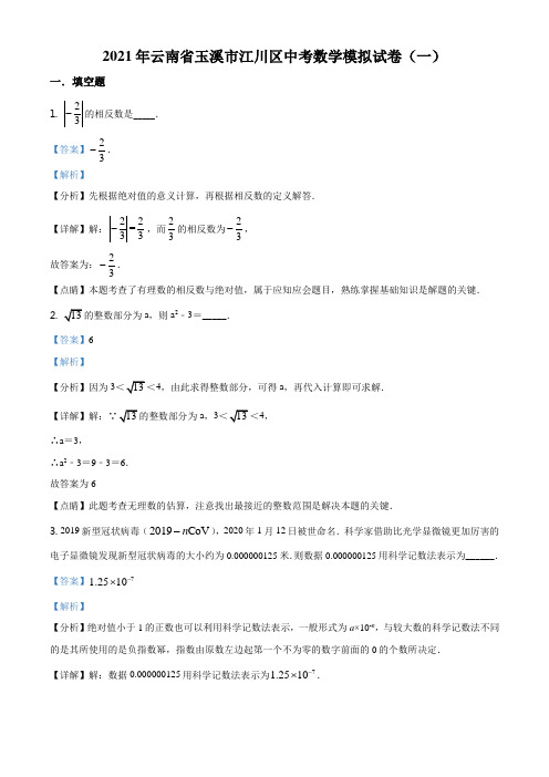 精品解析：2021年云南省玉溪市江川区中考数学模拟试卷(一)(解析版)