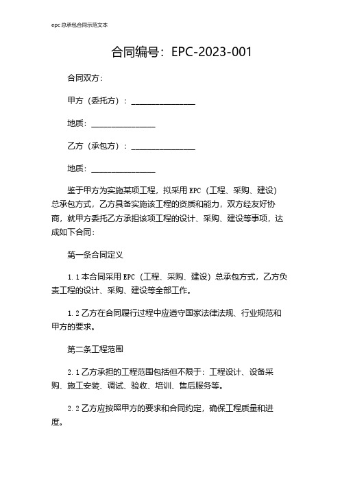 epc总承包合同示范文本