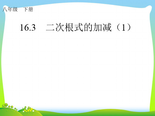 【最新】人教版八年级数学下册第十六章《二次根式的加减》精品课件1.ppt