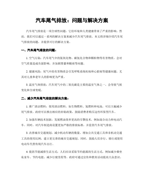 汽车尾气排放：问题与解决方案