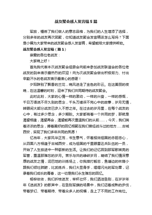 战友聚会感人发言稿5篇