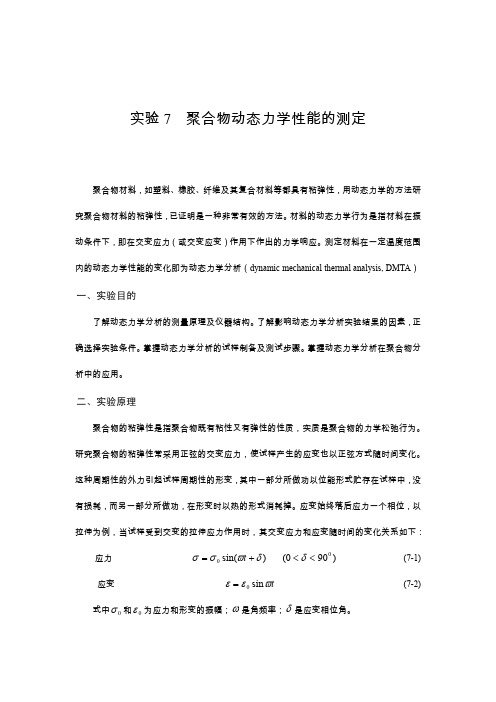 聚合物动态力学性能测定