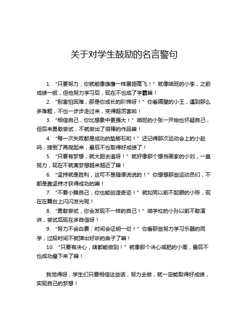 关于对学生鼓励的名言警句