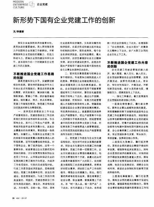 新形势下国有企业党建工作的创新