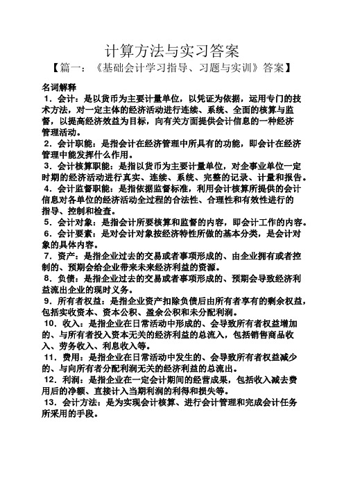 计算方法与实习答案