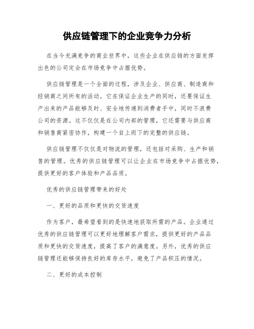 供应链管理下的企业竞争力分析