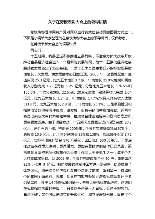 关于在劳模表彰大会上的领导讲话