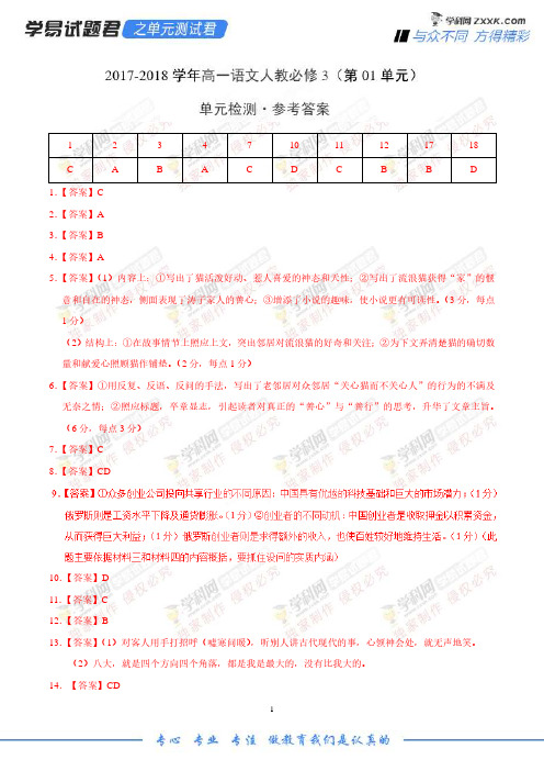 学易试题君之单元测试君高一语文人教版(必修3)(第01单元)(参考答案)