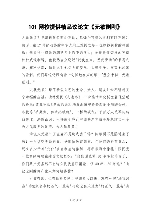 101网校提供精品议论文《无欲则刚》_六年级作文