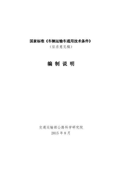 国家标准《车辆运输车通用技术条件》