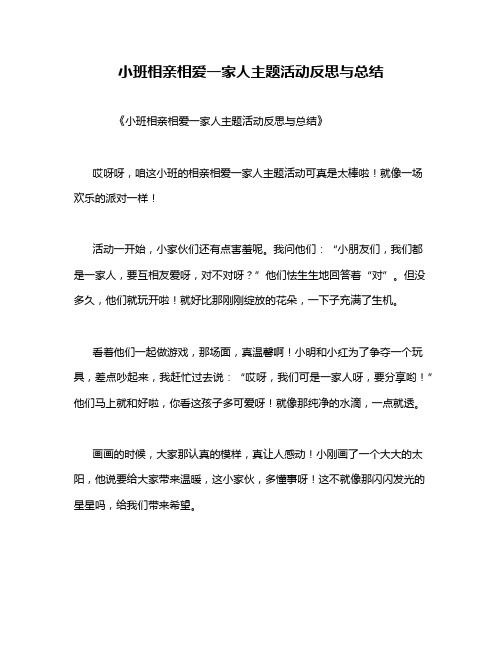 小班相亲相爱一家人主题活动反思与总结