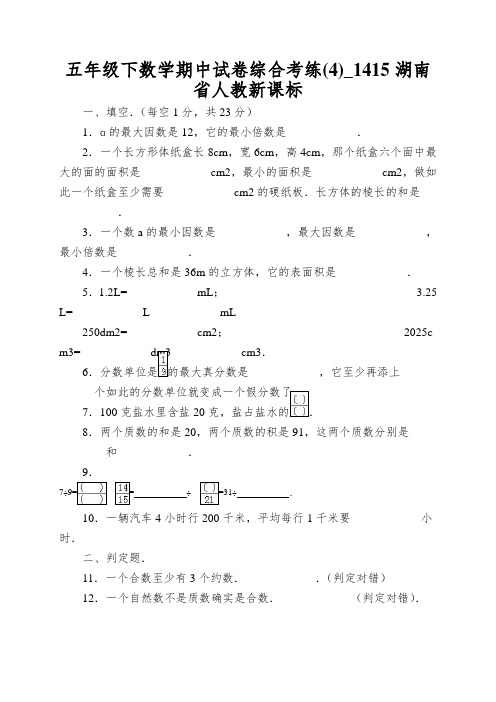 五年级下数学期中试卷综合考练(4)_1415湖南省人教新课标